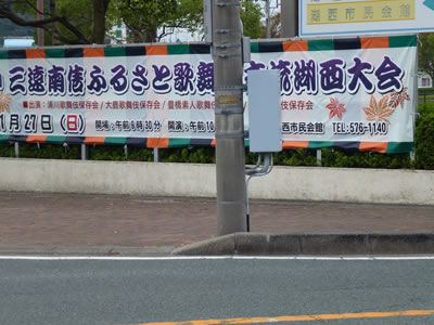 湖西・垂れ幕制作